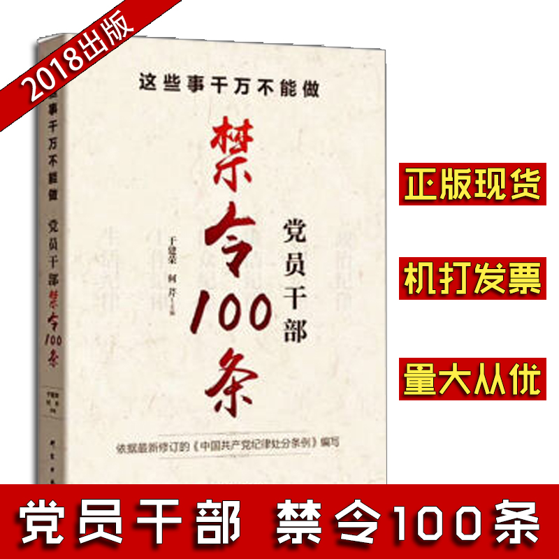 這些事千萬不能做：黨員干部禁令100條