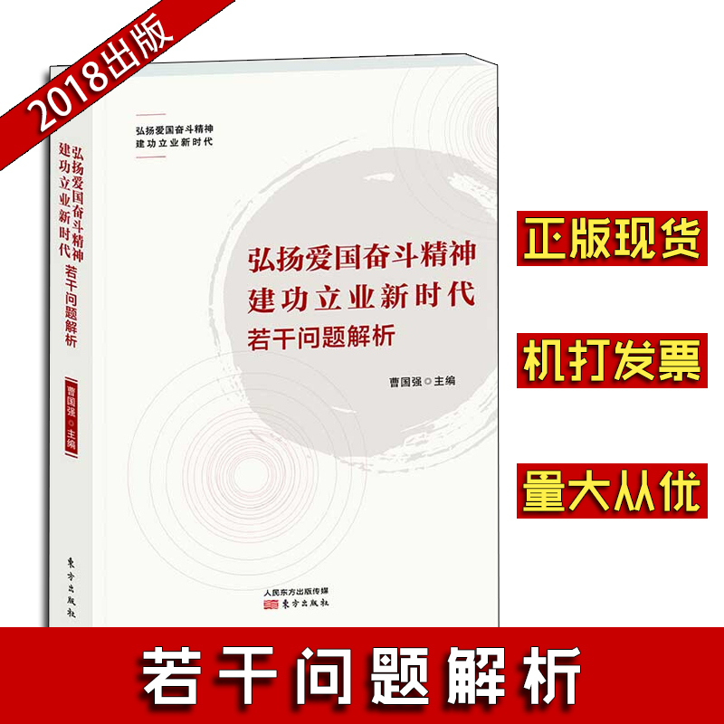弘揚愛國奮斗精神 建功立業(yè)新時代 若干問題解析