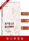 共產(chǎn)黨人的初心和使命