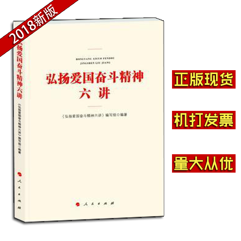 弘揚(yáng)愛國奮斗精神六講