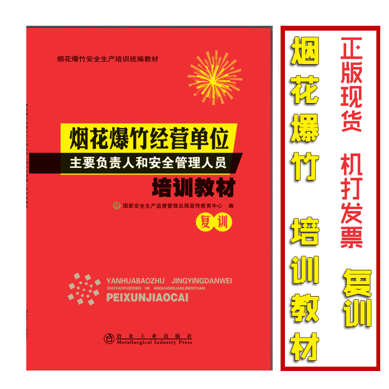 （復(fù)訓(xùn)）煙花爆竹經(jīng)營單位主要負(fù)責(zé)人和安全管理人員培訓(xùn)教材
