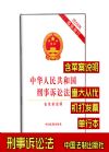 中華人民共和國(guó)刑事訴訟法