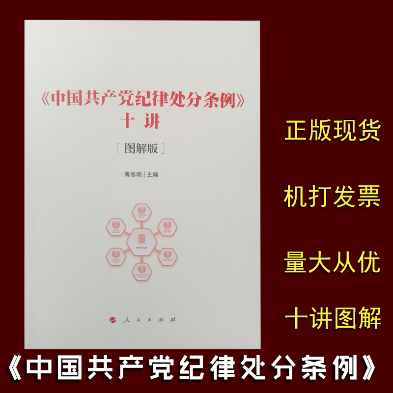 《中國(guó)共產(chǎn)黨紀(jì)律處分條例》十講：圖解版