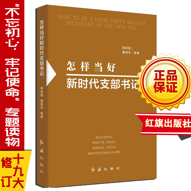 怎樣當(dāng)好新時代支部書記