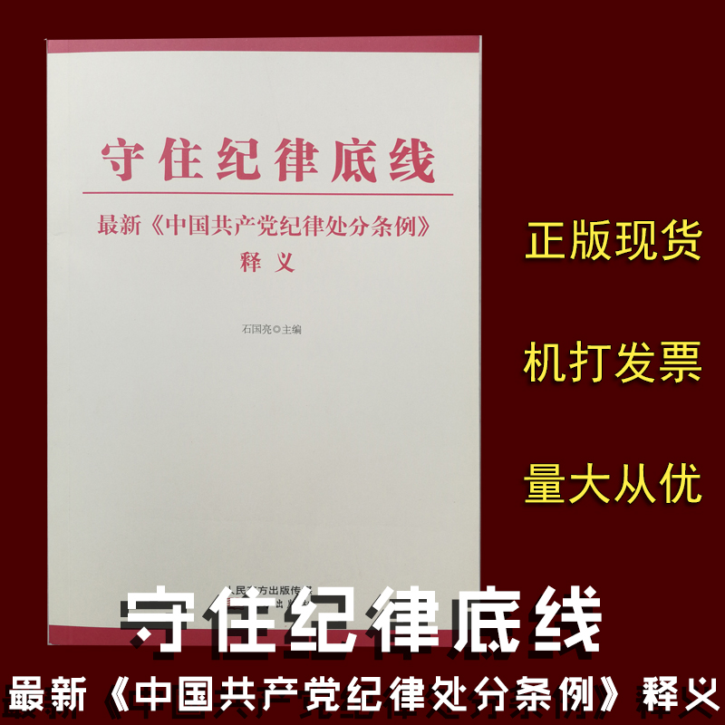 守住紀(jì)律底線(xiàn)——最新《中國(guó)共產(chǎn)黨紀(jì)律處分條例》釋義