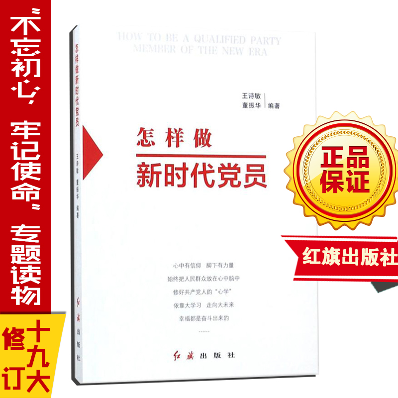 怎樣做新時代黨員