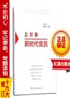怎樣做新時代黨員