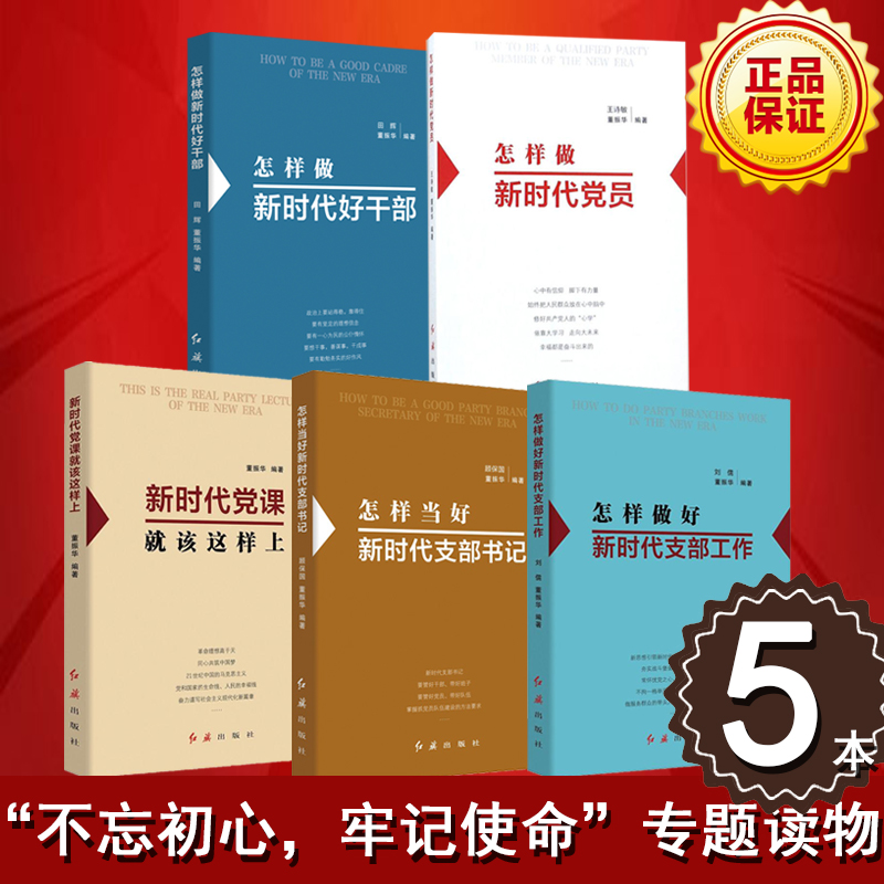 怎樣做好新時(shí)代支部工作+怎樣當(dāng)好新時(shí)代支部書(shū)記+新時(shí)代黨課就該這樣上+怎樣做新時(shí)代黨員+怎樣做好新時(shí)代好干部