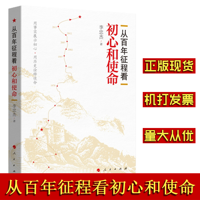從百年征程看初心和使命