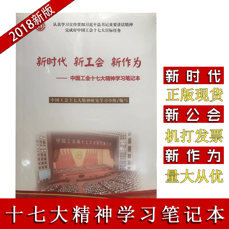 新時代 新工會 新作為——中國工會十七大精神學習筆記本