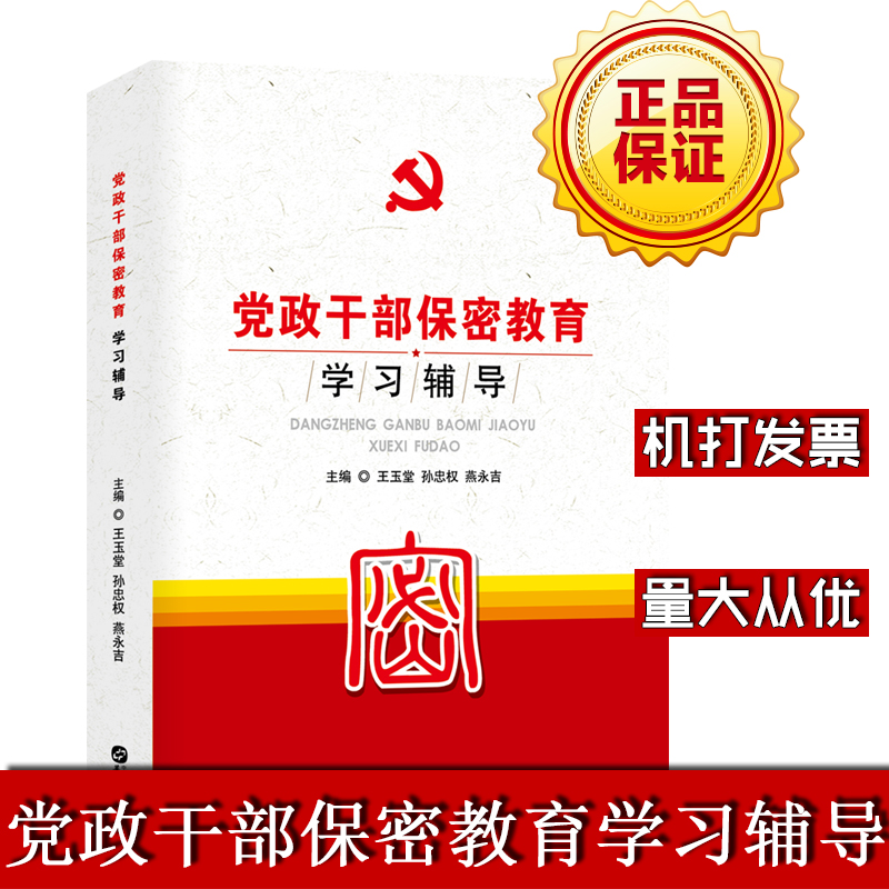 黨政干部保密教育學(xué)習(xí)輔導(dǎo)