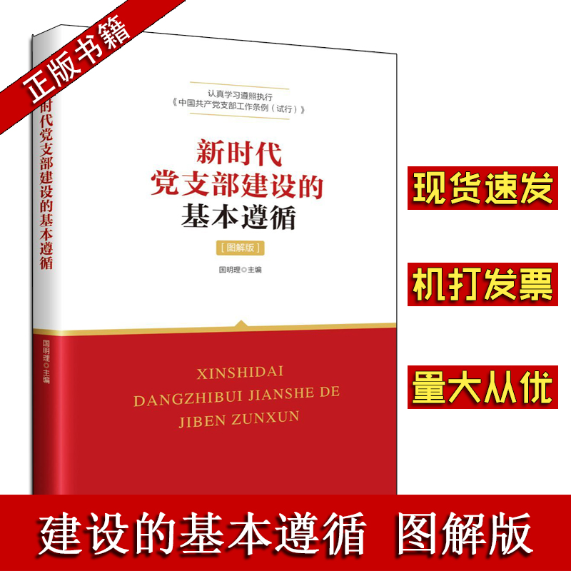 新時(shí)代黨支部建設(shè)的基本遵循
