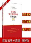 新時代黨支部建設的基本遵循