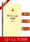 中國工會十七大報告學習問答