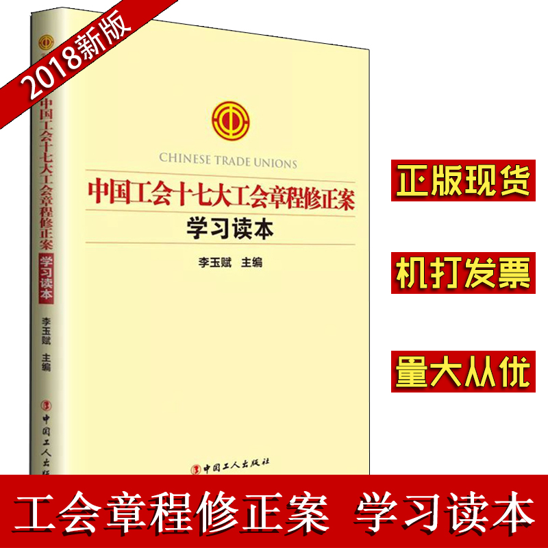 中國工會十七大工會章程修正案修正學(xué)習(xí)讀本