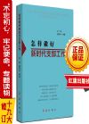 怎樣做好新時代支部工作