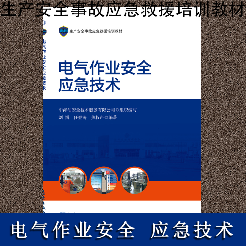 電氣作業(yè)安全應(yīng)急技術(shù)