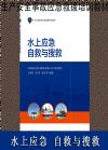 水上應(yīng)急自救與搜救