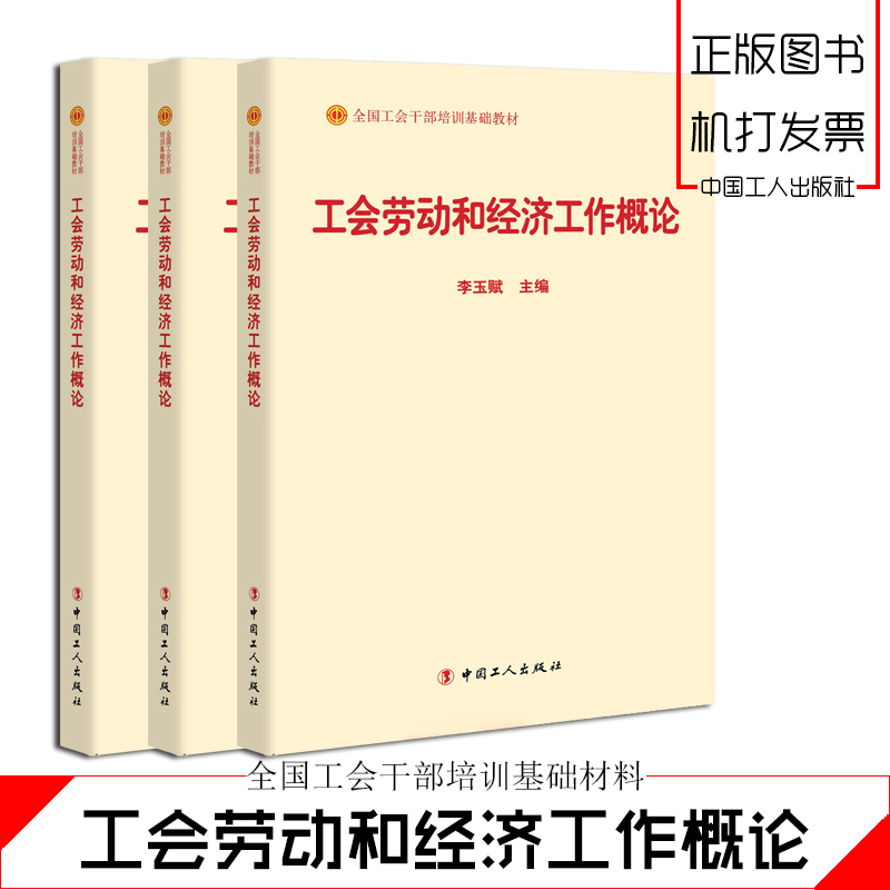 工會(huì)勞動(dòng)和經(jīng)濟(jì)工作概論