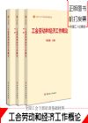 工會勞動和經(jīng)濟工作概論