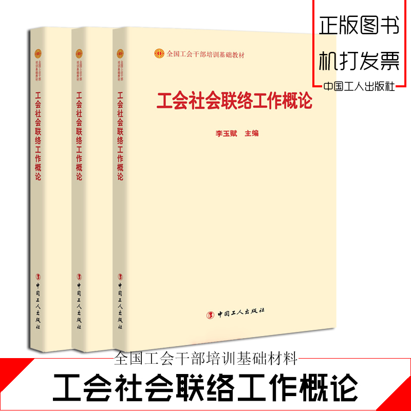 工會(huì)社會(huì)聯(lián)絡(luò)工作概論