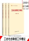 工會社會聯(lián)絡(luò)工作概論