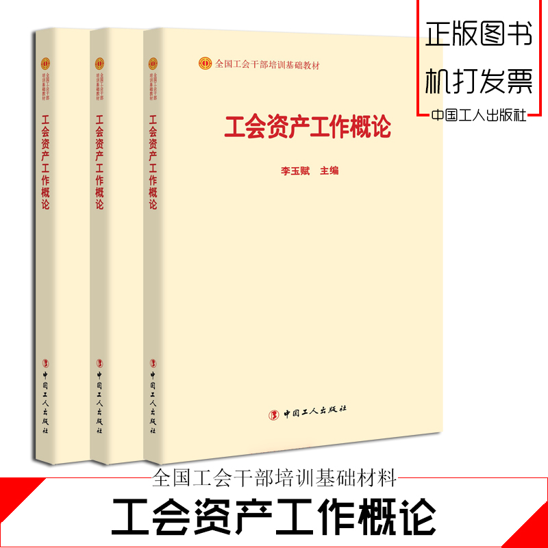 工會資產工作概論