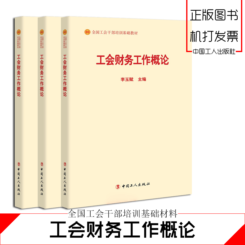 工會財務工作概論