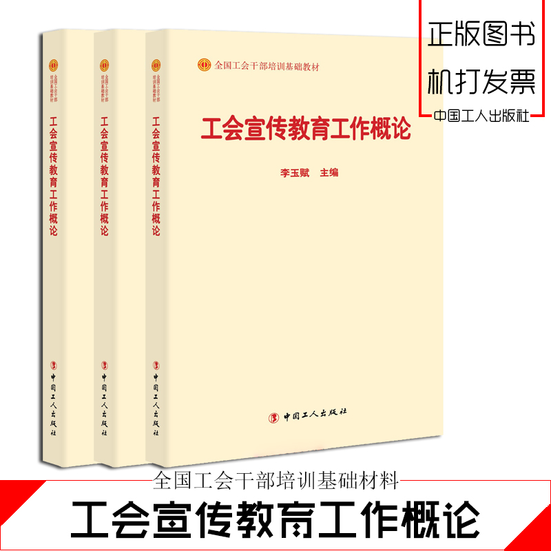 工會(huì)宣傳教育工作概論