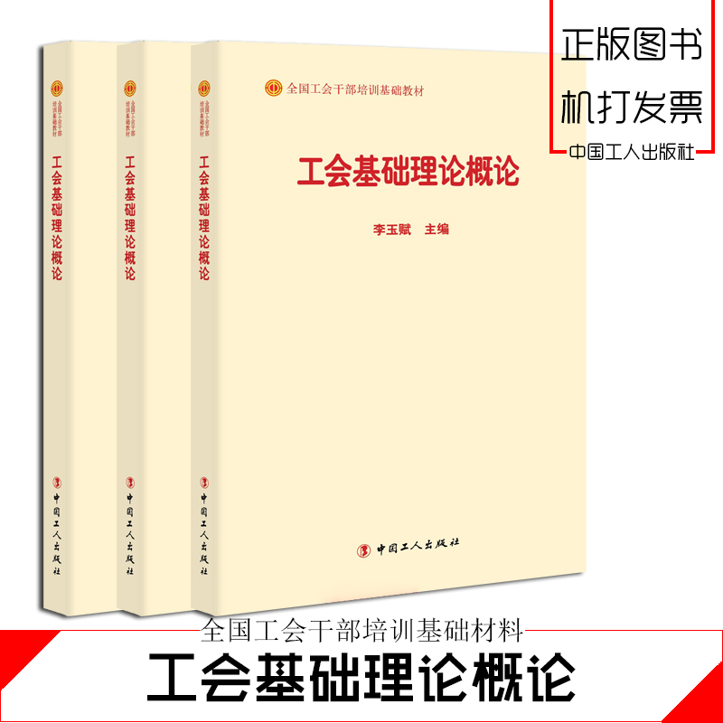 工會基礎(chǔ)理論概論