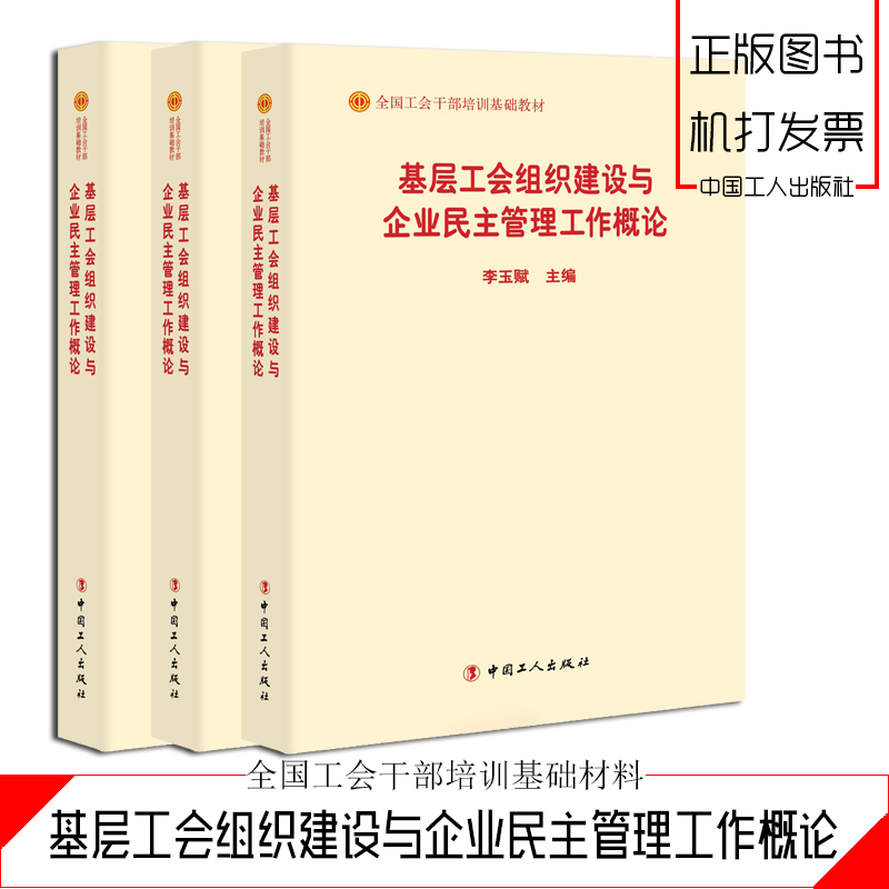 基層工會組織建設(shè)與企業(yè)民主管理工作概論