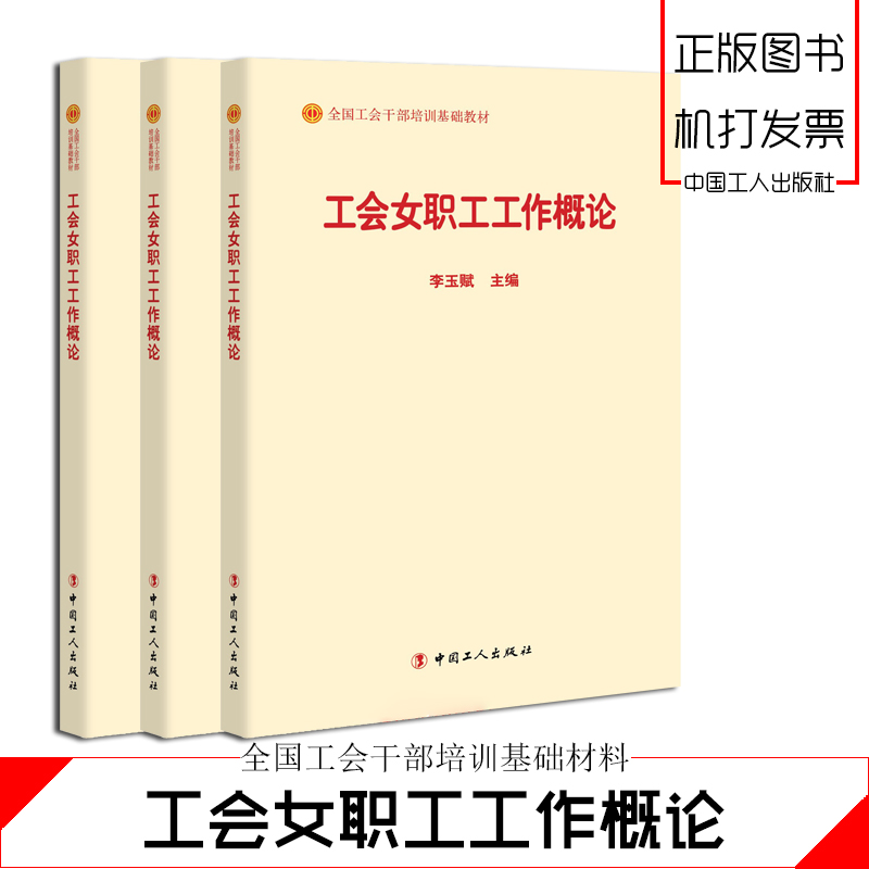 工會(huì)女職工工作概論