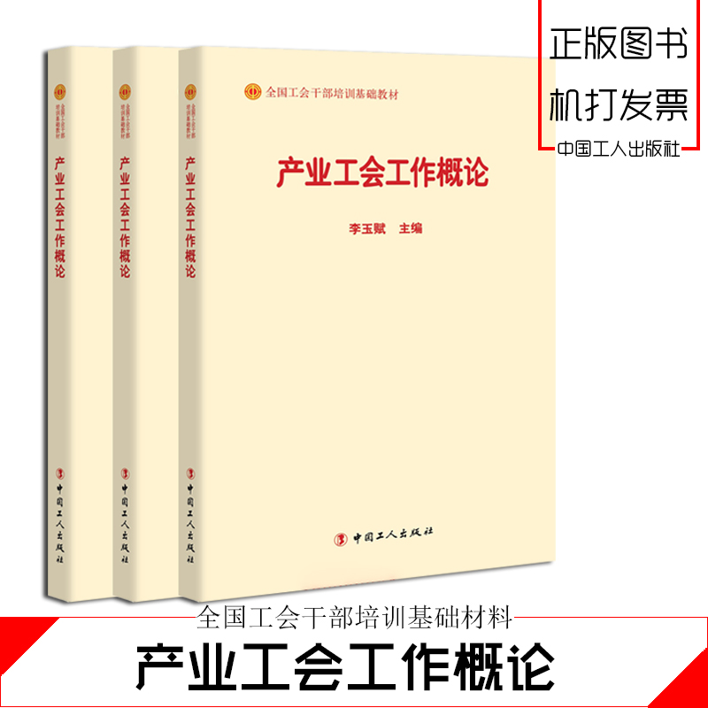 產(chǎn)業(yè)工會工作概論