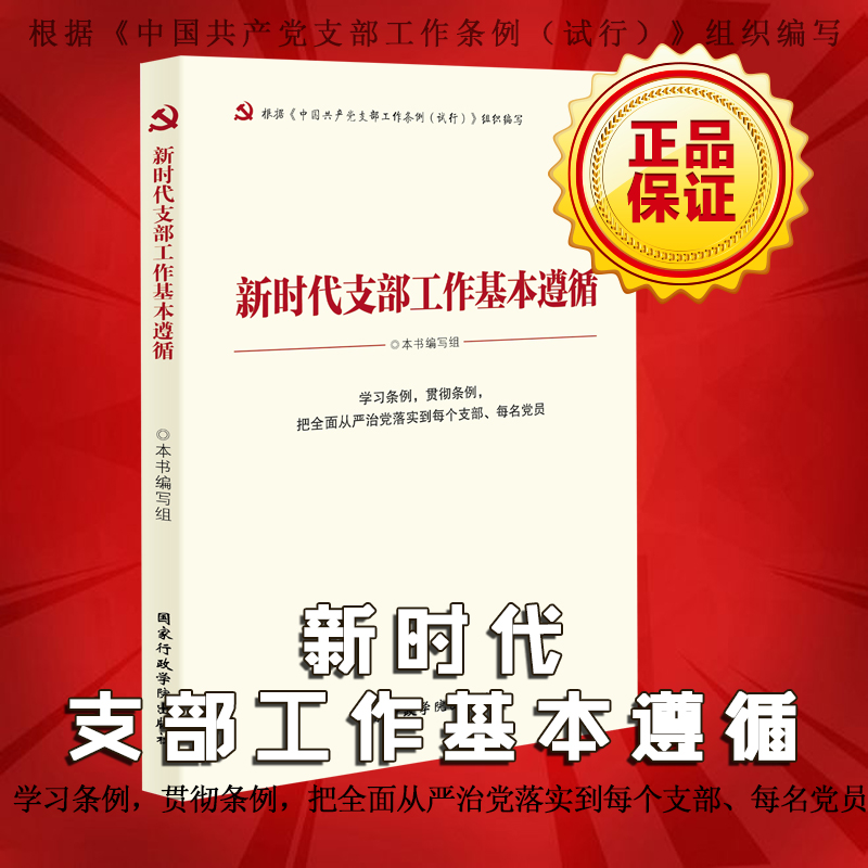 新時代支部工作基本遵循