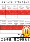 工會(huì)干部、職工普法叢書  10冊/套
