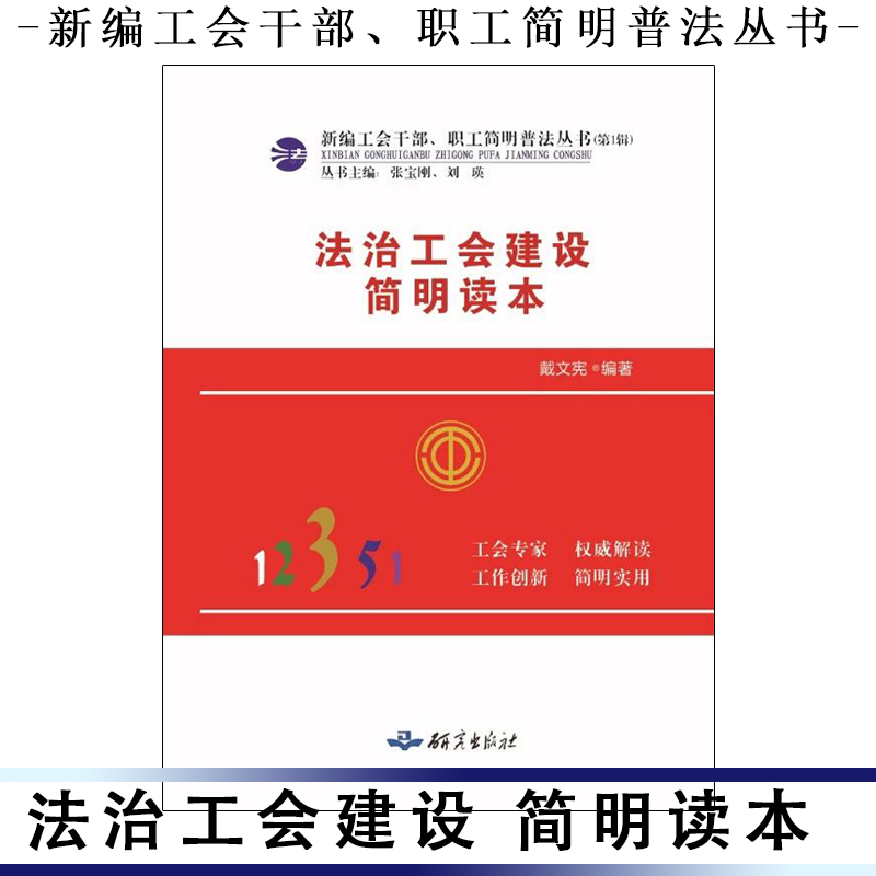 法治工會建設(shè)簡明讀本