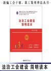 法治工會(huì)建設(shè)簡明讀本