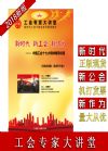 新時代 新工會 新作為——中國工會十七大精神輔導(dǎo)講座