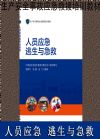 人員逃生與急救
