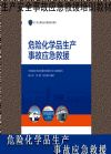 危險(xiǎn)化學(xué)品生產(chǎn)事故應(yīng)急救援