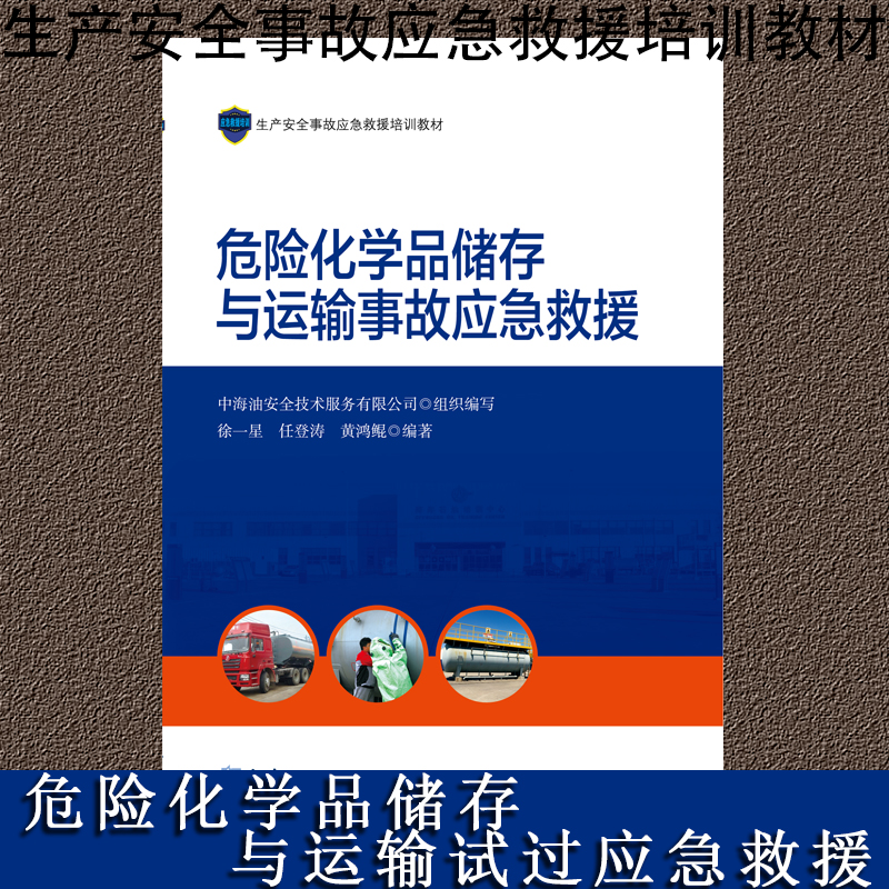 危險化學品存儲與運輸事故應急救援