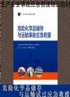 危險化學(xué)品存儲與運輸事故應(yīng)急救援