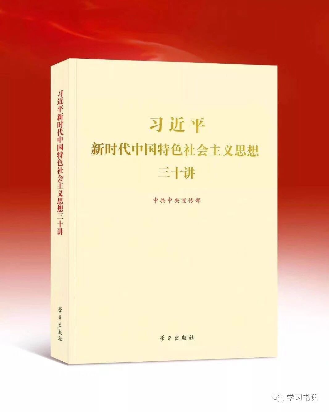 新時代中國特色社會主義思想三十講