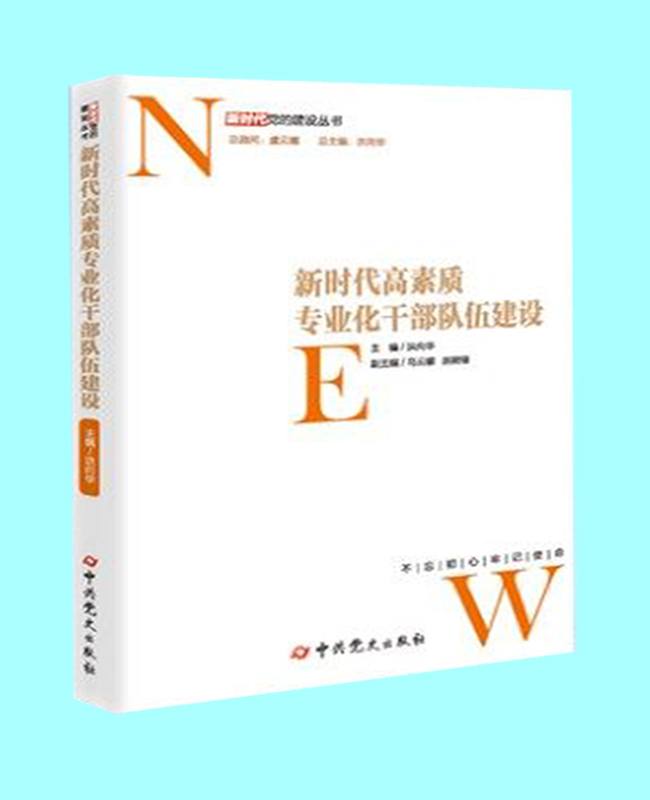 新時代高素質(zhì)專業(yè)化干部隊伍建設(shè)