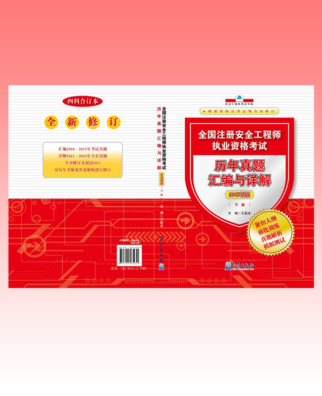 全國注冊安全工程師執(zhí)業(yè)資格考試歷年真題匯編與詳解上下冊 （2017新版）