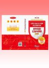全國(guó)注冊(cè)安全工程師執(zhí)業(yè)資格考試歷年真題匯編與詳解上下冊(cè) （2017新版）