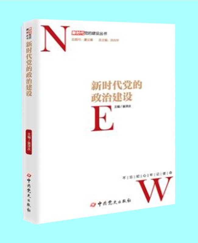 新時(shí)代黨的政治建設(shè)