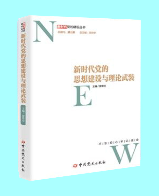 新時代黨的思想建設與理論武裝