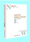 新時代黨的思想建設與理論武裝
