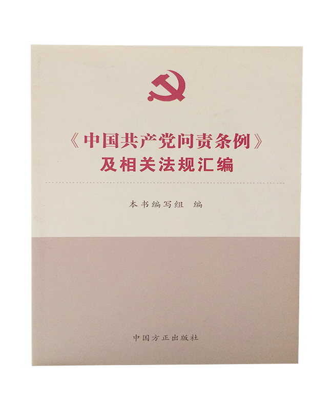 中國共產(chǎn)黨問責條例及相關法規(guī)匯編